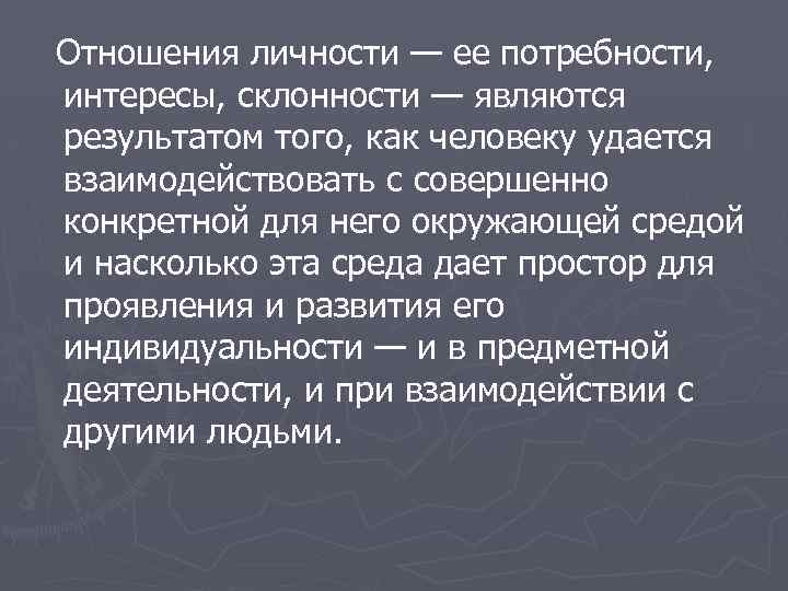 Отношения личности — ее потребности, интересы, склонности — являются результатом того, как человеку удается