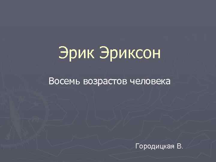 Эриксон Восемь возрастов человека Городицкая В. 