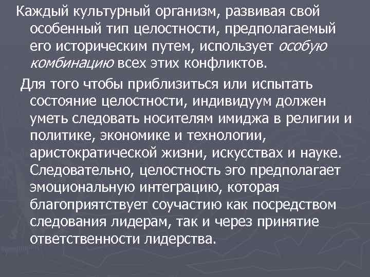 Каждый культурный организм, развивая свой особенный тип целостности, предполагаемый его историческим путем, использует особую