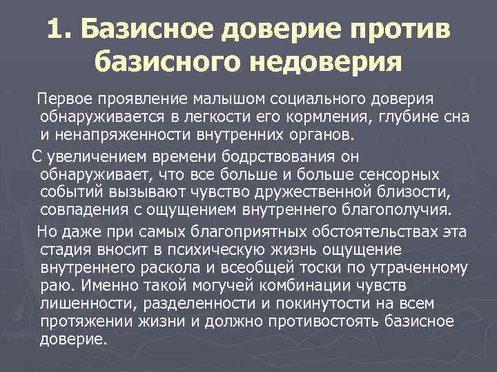 1. Базисное доверие против базисного недоверия Первое проявление малышом социального доверия обнаруживается в легкости