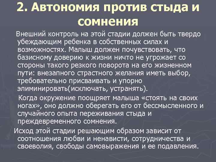 2. Автономия против стыда и сомнения Внешний контроль на этой стадии должен быть твердо