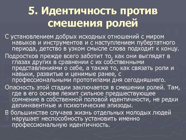 5. Идентичность против смешения ролей С установлением добрых исходных отношений с миром навыков и