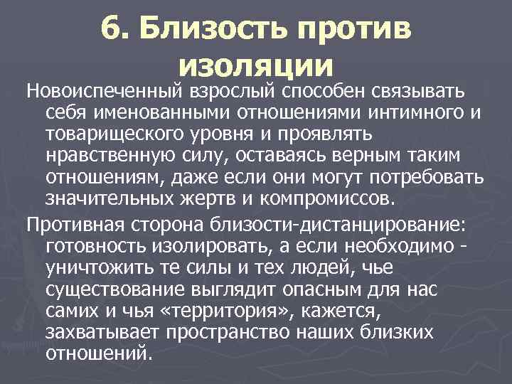 6. Близость против изоляции Новоиспеченный взрослый способен связывать себя именованными отношениями интимного и товарищеского