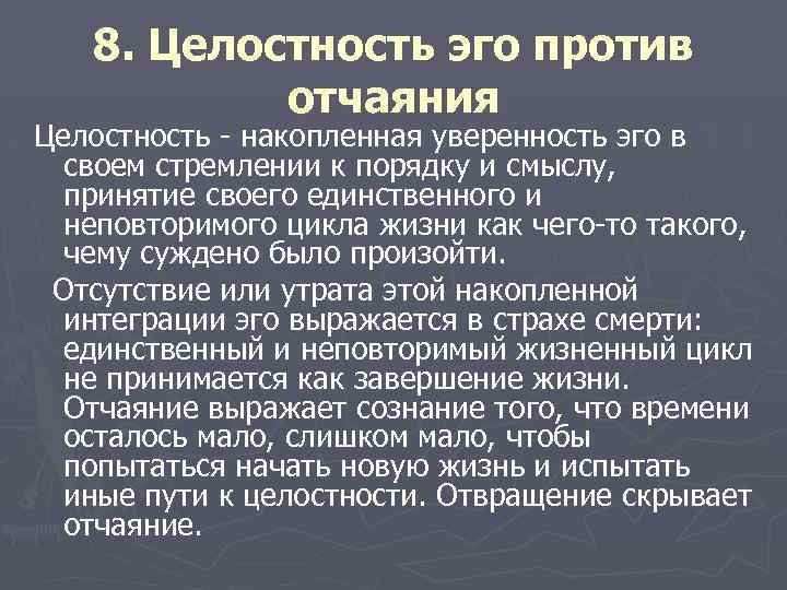 8. Целостность эго против отчаяния Целостность - накопленная уверенность эго в своем стремлении к