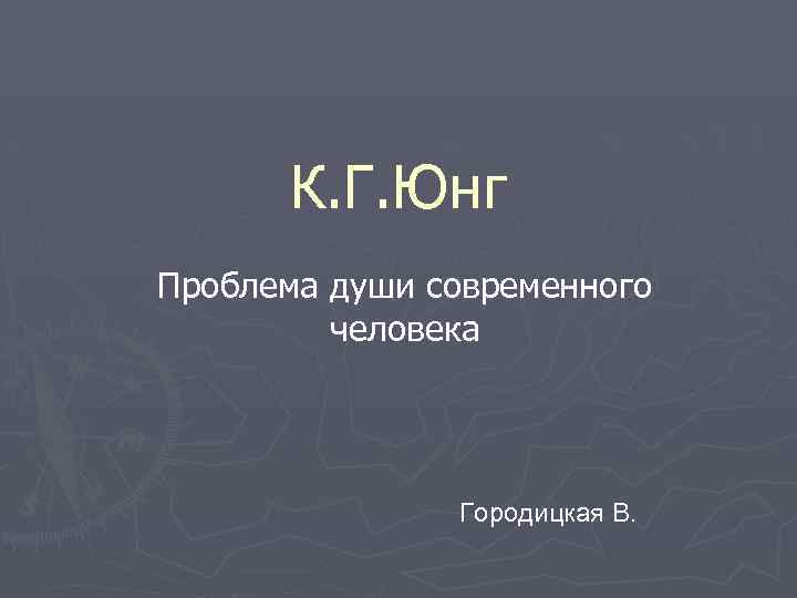 К. Г. Юнг Проблема души современного человека Городицкая В. 