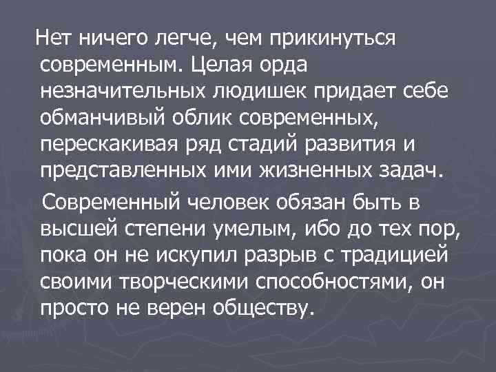 Нет ничего легче, чем прикинуться современным. Целая орда незначительных людишек придает себе обманчивый облик