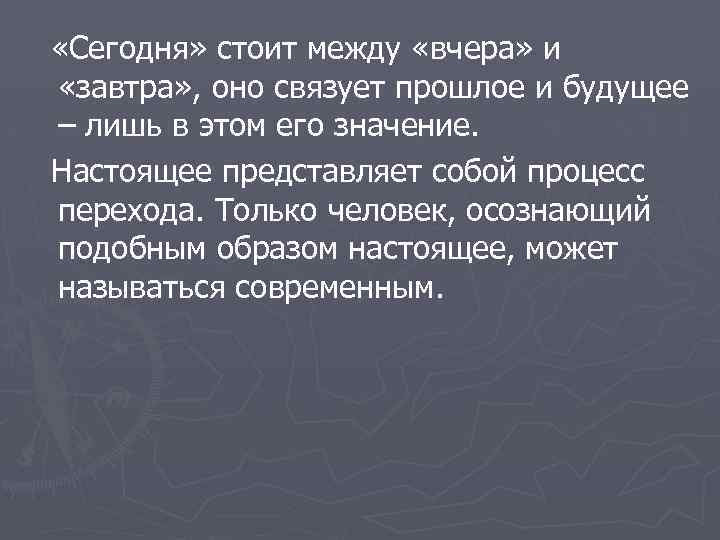 «Сегодня» стоит между «вчера» и «завтра» , оно связует прошлое и будущее –