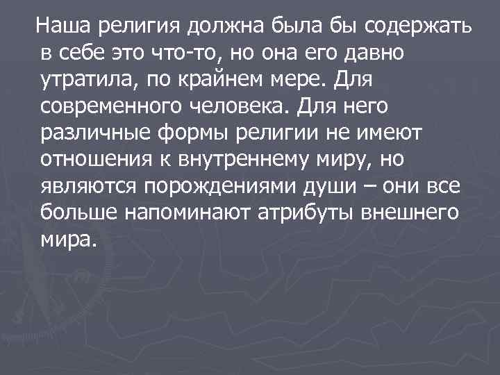 Наша религия должна была бы содержать в себе это что-то, но она его давно