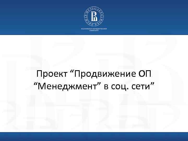 Проект “Продвижение ОП “Менеджмент” в соц. сети” 