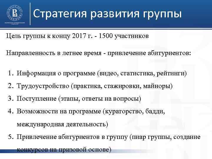 Стратегия развития группы Цель группы к концу 2017 г. - 1500 участников Направленность в