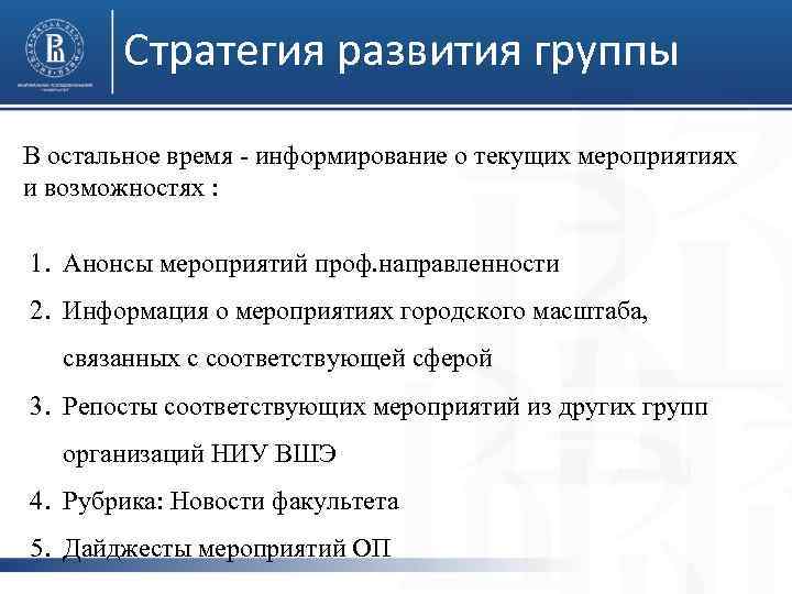 Стратегия развития группы В остальное время - информирование о текущих мероприятиях и возможностях :