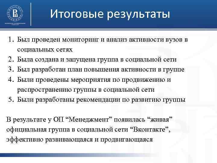 Итоговые результаты 1. Был проведен мониторинг и анализ активности вузов в социальных сетях 2.