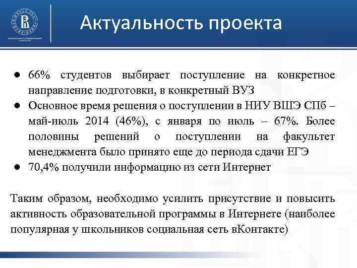 Актуальность проекта ● 66% студентов выбирает поступление на конкретное направление подготовки, в конкретный ВУЗ