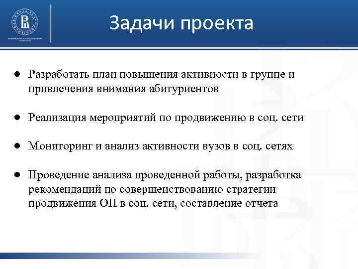 Задачи проекта ● Разработать план повышения активности в группе и привлечения внимания абитуриентов ●