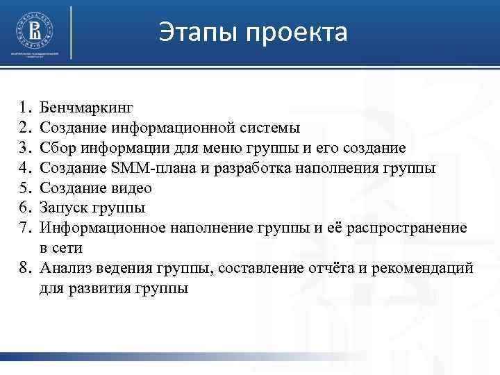 Этапы проекта 1. 2. 3. 4. 5. 6. 7. Бенчмаркинг Создание информационной системы Сбор