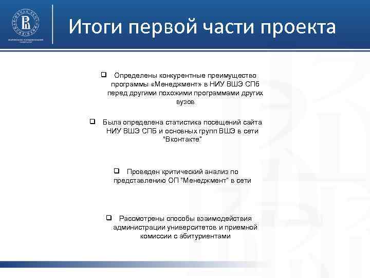 Итоги первой части проекта ❑ Определены конкурентные преимущество программы «Менеджмент» в НИУ ВШЭ СПб