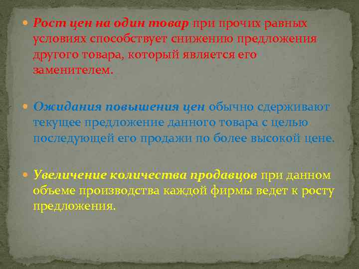  Рост цен на один товар при прочих равных условиях способствует снижению предложения другого