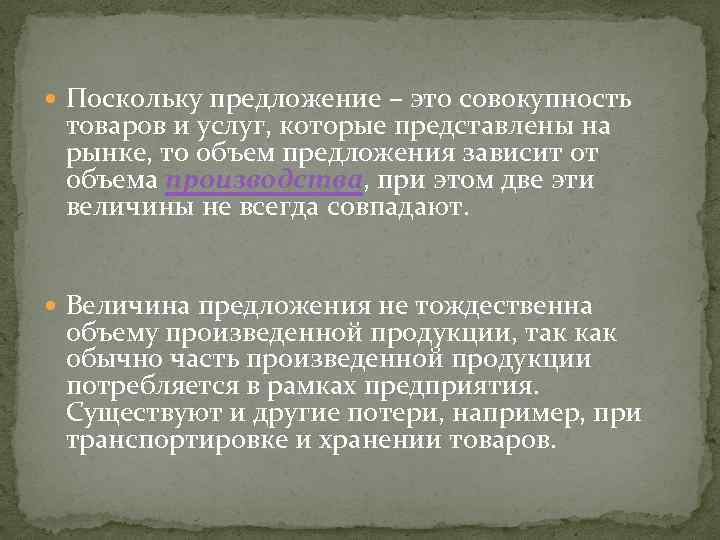  Поскольку предложение – это совокупность товаров и услуг, которые представлены на рынке, то