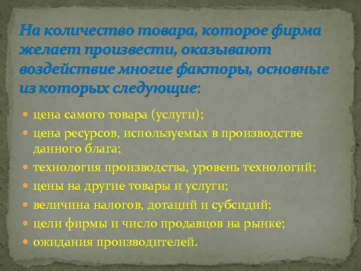 На количество товара, которое фирма желает произвести, оказывают воздействие многие факторы, основные из которых