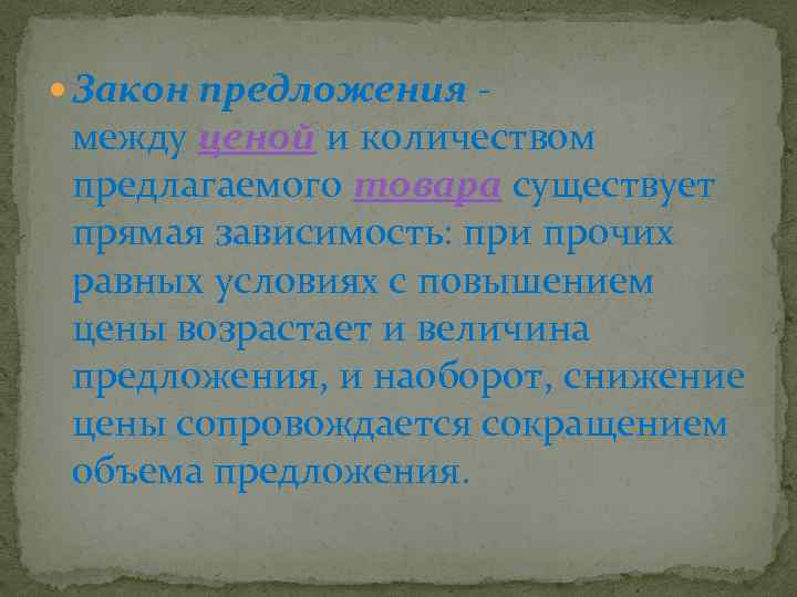  Закон предложения - между ценой и количеством предлагаемого товара существует прямая зависимость: при