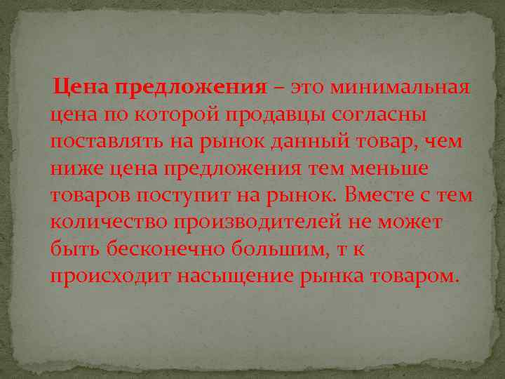 Цена предложения – это минимальная цена по которой продавцы согласны поставлять на рынок данный