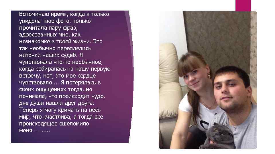 Мой самый дорогой мужчина. Вспоминаю время, когда я только увидела твое фото, только прочитала