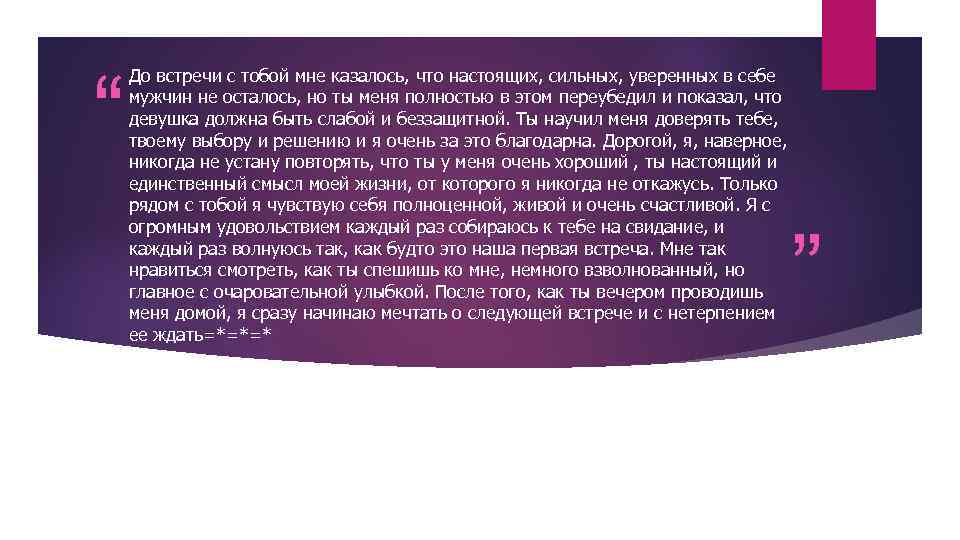 “ До встречи с тобой мне казалось, что настоящих, сильных, уверенных в себе мужчин