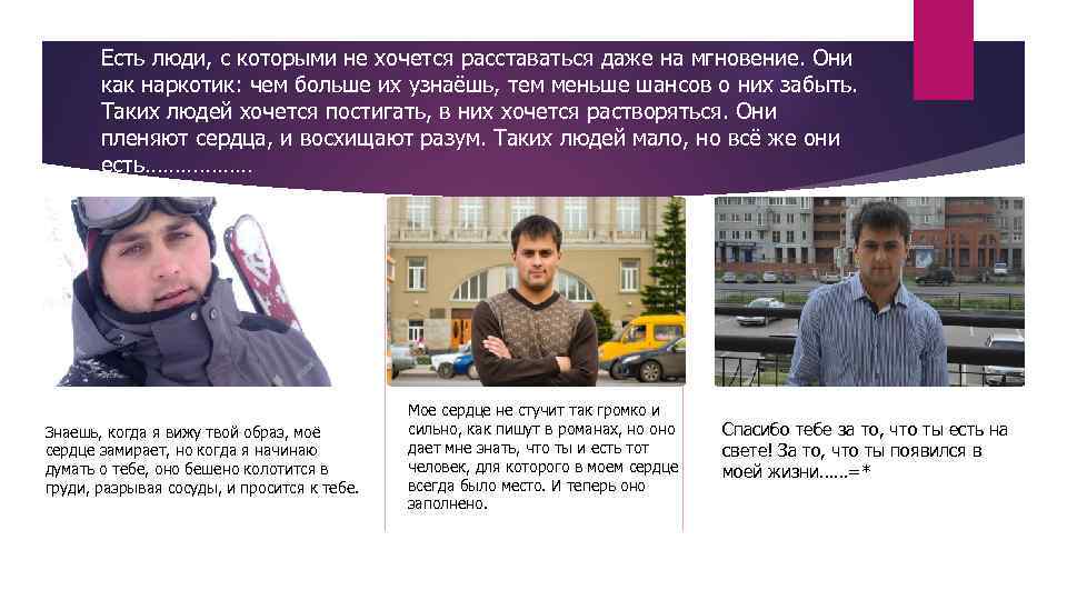 Есть люди, с которыми не хочется расставаться даже на мгновение. Они как наркотик: чем