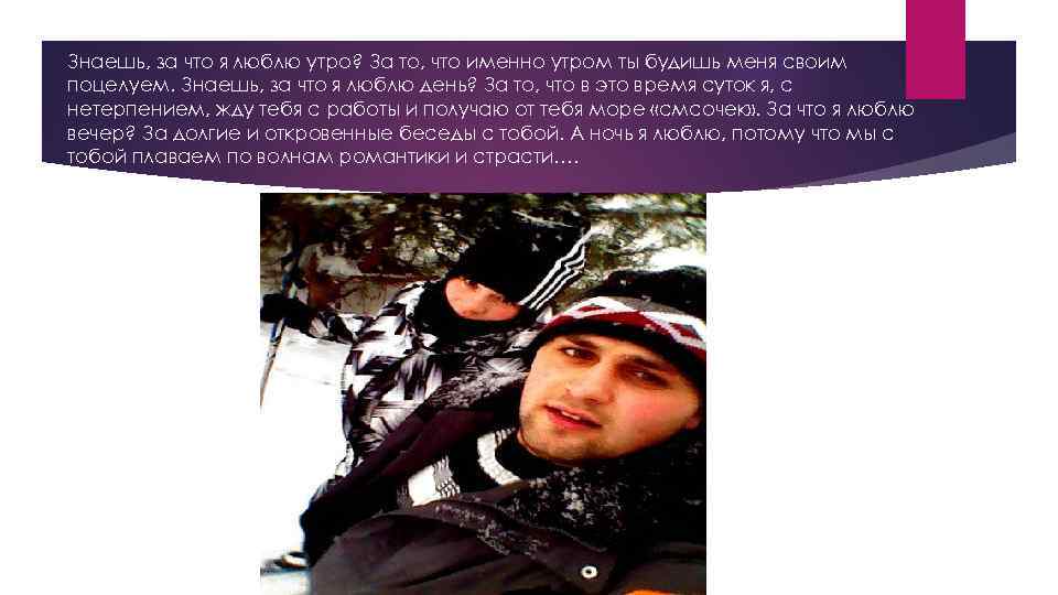 Знаешь, за что я люблю утро? За то, что именно утром ты будишь меня