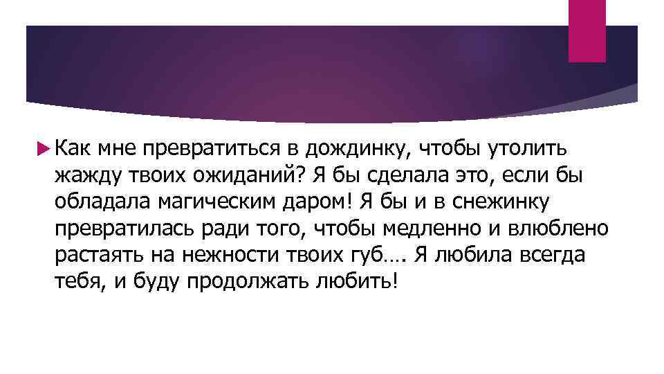  Как мне превратиться в дождинку, чтобы утолить жажду твоих ожиданий? Я бы сделала