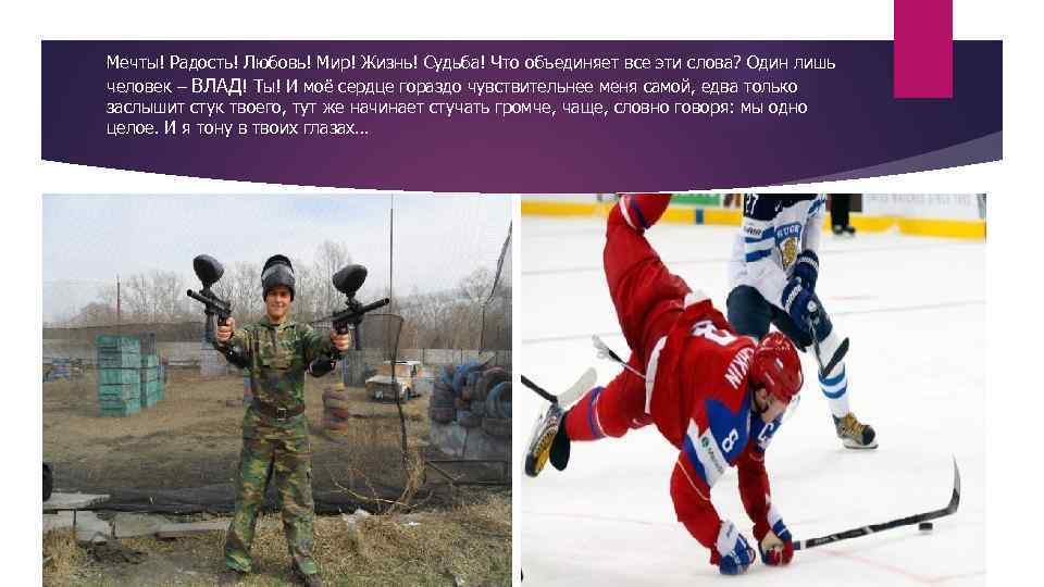 Мечты! Радость! Любовь! Мир! Жизнь! Судьба! Что объединяет все эти слова? Один лишь человек