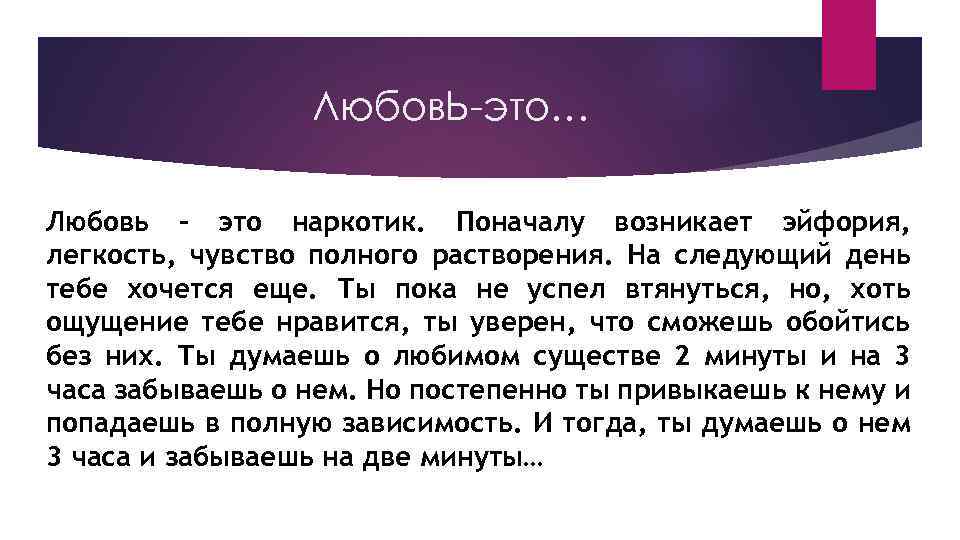 Любов. Ь-это… Любовь - это наркотик. Поначалу возникает эйфория, легкость, чувство полного растворения. На