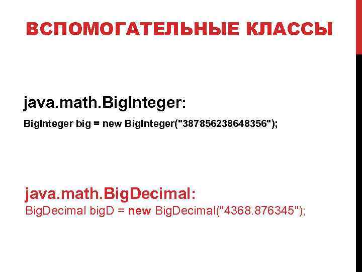 ВСПОМОГАТЕЛЬНЫЕ КЛАССЫ java. math. Big. Integer: Big. Integer big = new Big. Integer("387856238648356"); java.