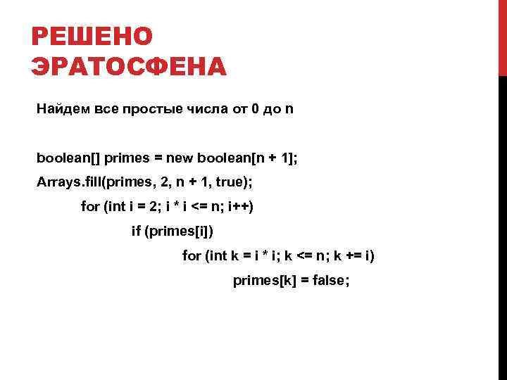 РЕШЕНО ЭРАТОСФЕНА Найдем все простые числа от 0 до n boolean[] primes = new
