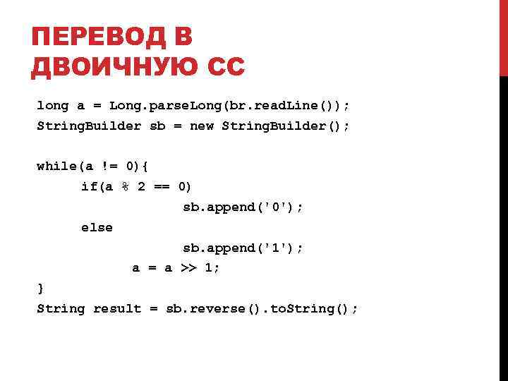 ПЕРЕВОД В ДВОИЧНУЮ СС long a = Long. parse. Long(br. read. Line()); String. Builder