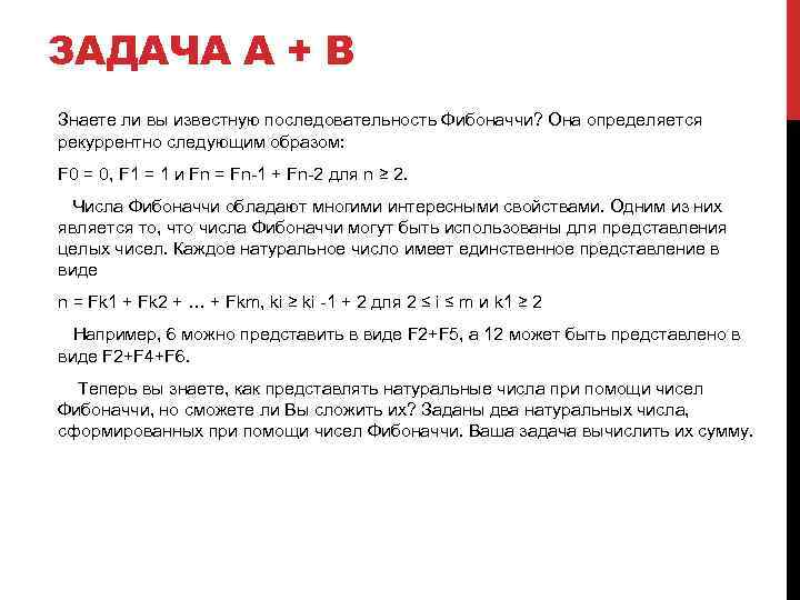 ЗАДАЧА A + B Знаете ли вы известную последовательность Фибоначчи? Она определяется рекуррентно следующим