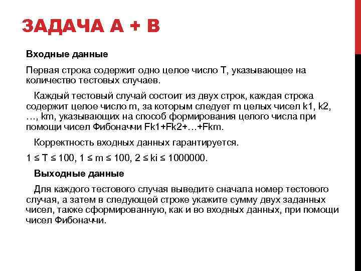 ЗАДАЧА A + B Входные данные Первая строка содержит одно целое число T, указывающее