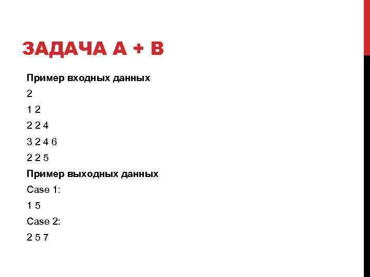 ЗАДАЧА A + B Пример входных данных 2 1 2 2 2 4 3