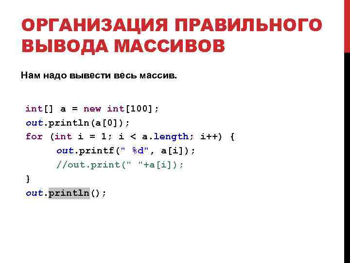 ОРГАНИЗАЦИЯ ПРАВИЛЬНОГО ВЫВОДА МАССИВОВ Нам надо вывести весь массив. int[] a = new int[100];