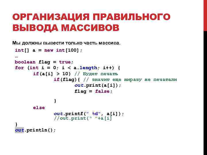 ОРГАНИЗАЦИЯ ПРАВИЛЬНОГО ВЫВОДА МАССИВОВ Мы должны вывести только часть массива. int[] a = new