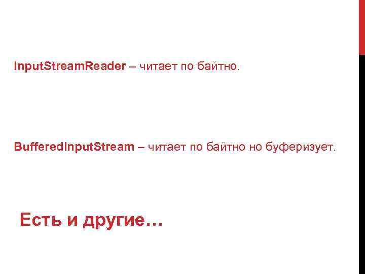 Input. Stream. Reader – читает по байтно. Buffered. Input. Stream – читает по байтно