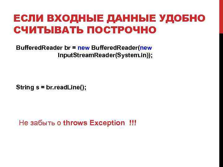 ЕСЛИ ВХОДНЫЕ ДАННЫЕ УДОБНО СЧИТЫВАТЬ ПОСТРОЧНО Buffered. Reader br = new Buffered. Reader(new Input.