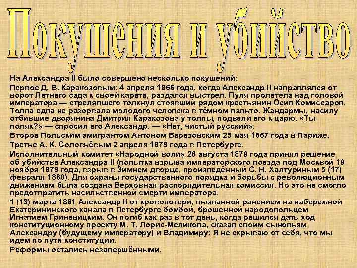 На Александра II было совершено несколько покушений: Первое Д. В. Каракозовым: 4 апреля 1866