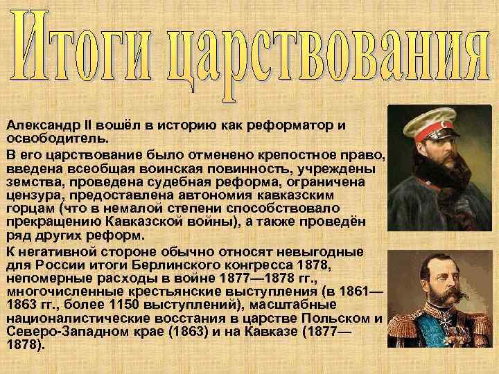 Александр II вошёл в историю как реформатор и освободитель. В его царствование было отменено