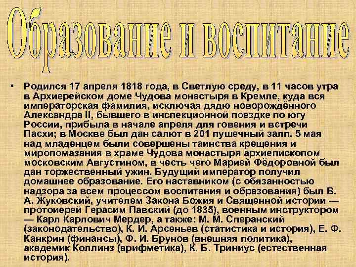  • Родился 17 апреля 1818 года, в Светлую среду, в 11 часов утра