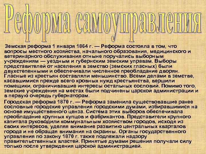 Земская реформа 1 января 1864 г. — Реформа состояла в том, что вопросы местного