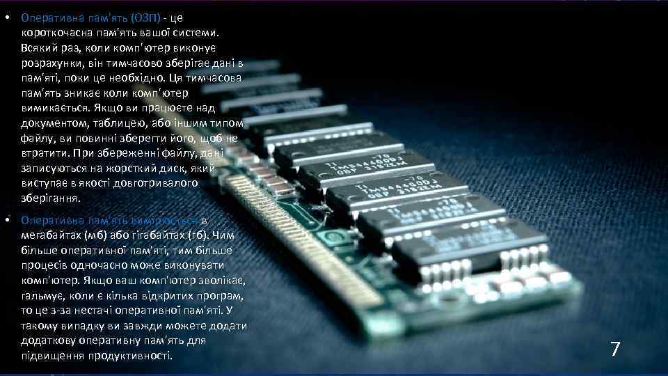  • Оперативна пам'ять (ОЗП) - це короткочасна пам'ять вашої системи. Всякий раз, коли