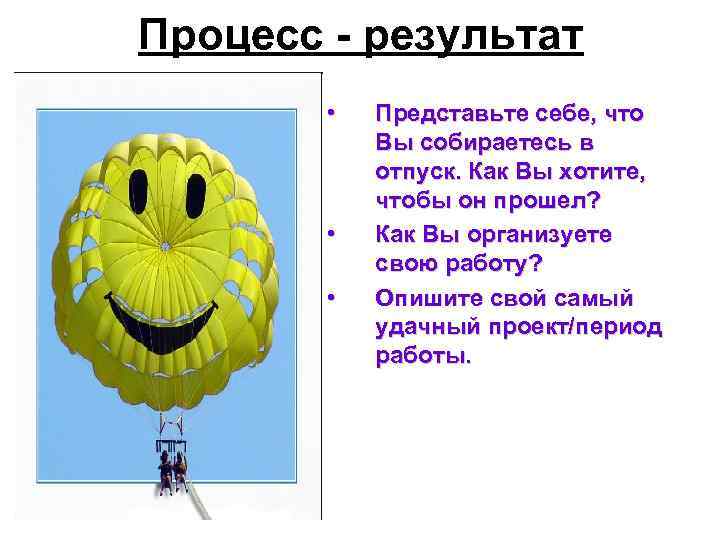 Процесс - результат • • • Представьте себе, что Вы собираетесь в отпуск. Как