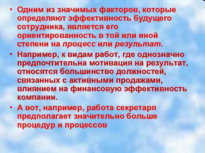  • Одним из значимых факторов, которые определяют эффективность будущего сотрудника, является его ориентированность