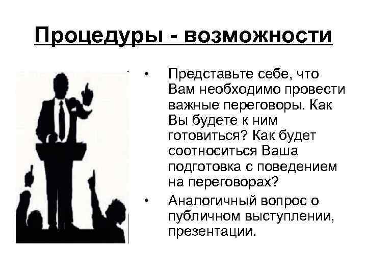 Процедуры возможности